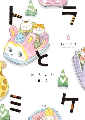 トラとミケ: たのしい日々 (6)／ねこまき (ミューズワーク