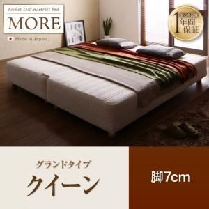 脚付きマットレスベッド クイーン MORE グランドタイプ 脚7cm 日本製ポケットコイルマットレスベッド MORE モア 代引不可