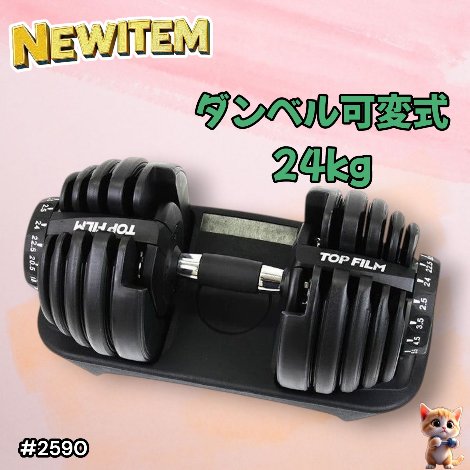 2590 ダンベル 可変式 24kg ブラック 1個 単品 多機能 2秒で重量変化
