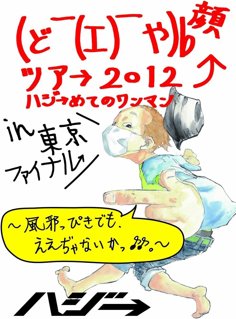 (未使用･未開封品)　(ど￣(エ)￣や)b 顔ツア→ 2012 ハジ→めてのワンマン in 東京ファイナル~風邪っぴきでも、ええぢゃないかっ♪♪~ [DVD] 60wa65s Amazon.co.jp: (ど￣(エ)￣や)b 顔ツア→ 2012 ハジ→めての