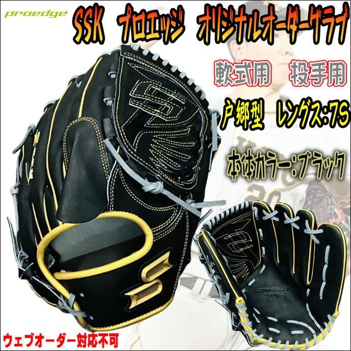 SSK プロエッジ 軟式用 オリジナルオーダーグラブ 投手用 サックス SSK プロエッジ 軟式用 オリジナルオーダーグラブ 投手用 サックス