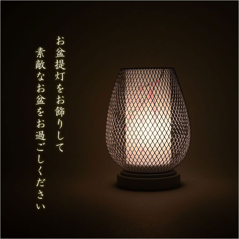 インテリア盆提灯 アンジェ