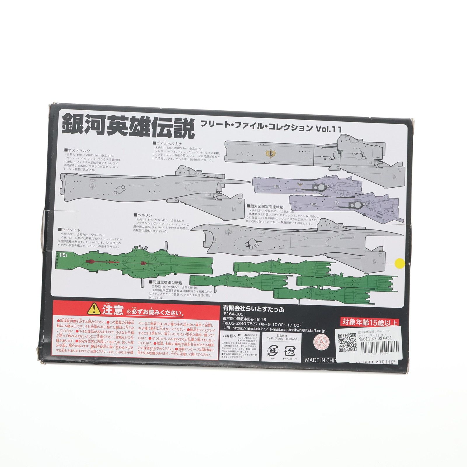 銀河英雄伝説フリート・ファイル・コレクション Vol.11 1/12000 完成品 フィギュア らいとすたっふ 銀河英雄伝説フリート・ファイル・コレクション Vol.11 1/12000