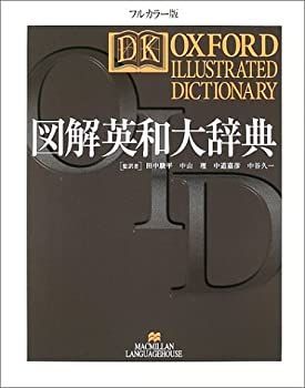 【中古】 図解英和大辞典