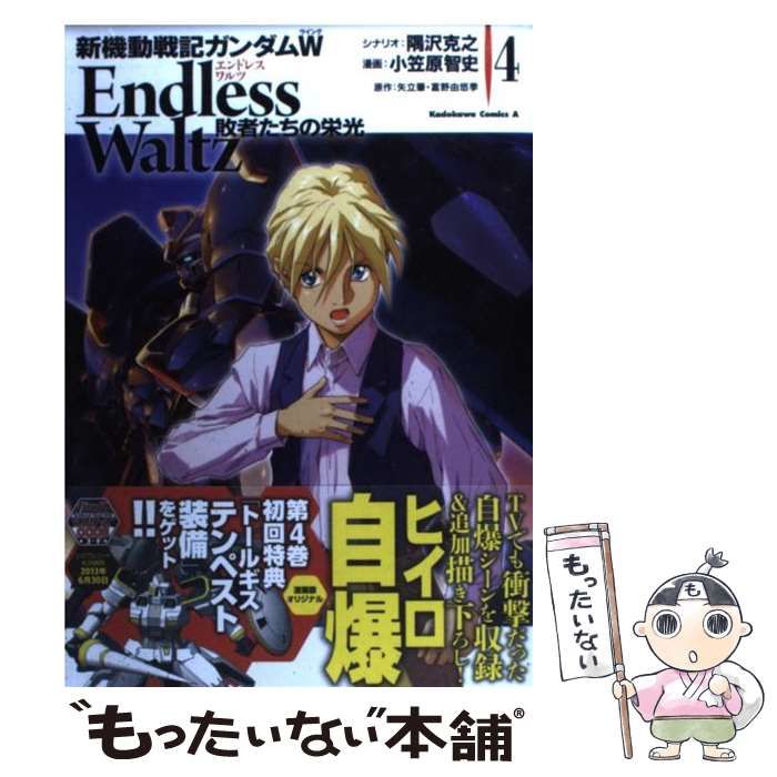 中古】 新機動戦記ガンダムW Endless Waltz敗者たちの栄光 4