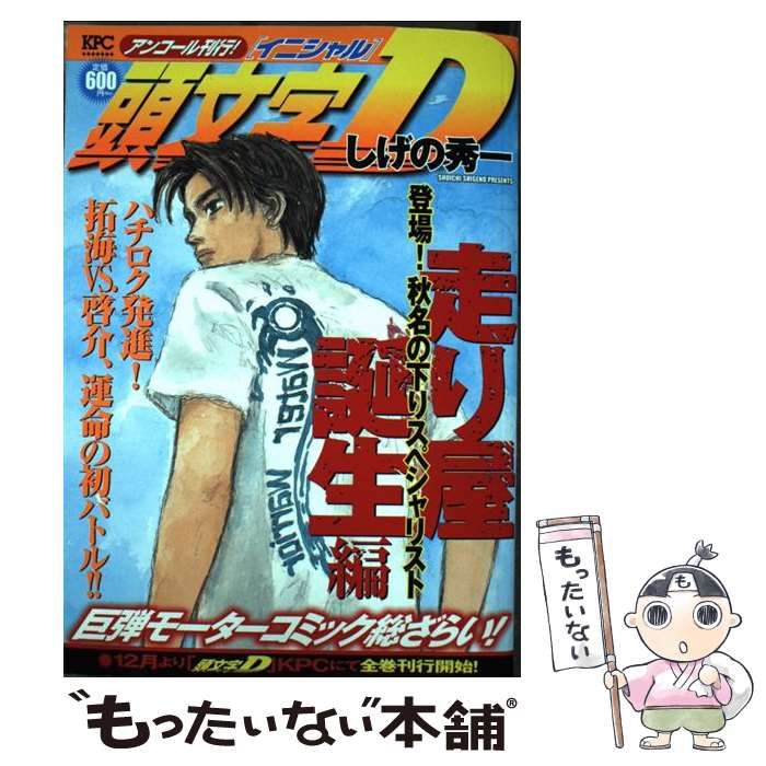 【中古】 頭文字Ｄ走り屋誕生編 登場！秋名の下りスペシャリスト/講談社/しげの秀一 頭文字D 走り屋誕生編Vol．1 登場！ 秋名の下り