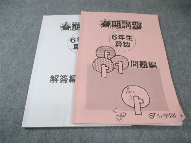 浜学園 小6 春期講習 算数 2024 013m2B - メルカリ