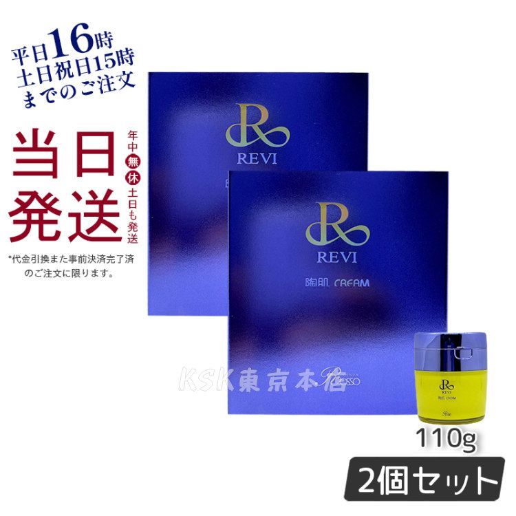 2個セット】ルヴィ 陶肌クリーム 50g 保湿クリーム REVI 母の日