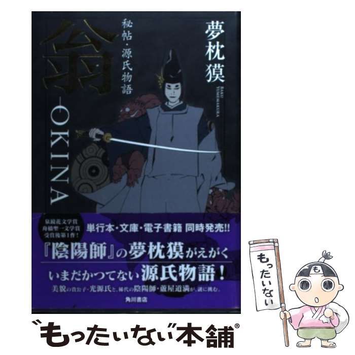 【中古】 翁 秘帖・源氏物語 / 夢枕獏 / 角川書店