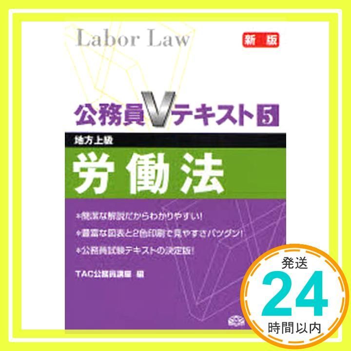 公務員Vテキスト 5 新版: 地方上級 [Nov 01， 2007] TAC公務員講座_02
