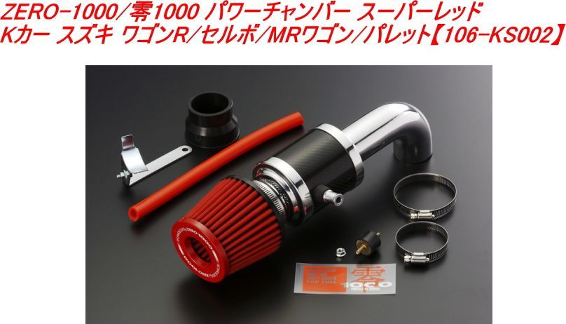 ZERO-1000/零1000 パワーチャンバー スーパーレッド Kカー スズキ ワゴンR/セルボ/MRワゴン/パレット【106-KS002】
