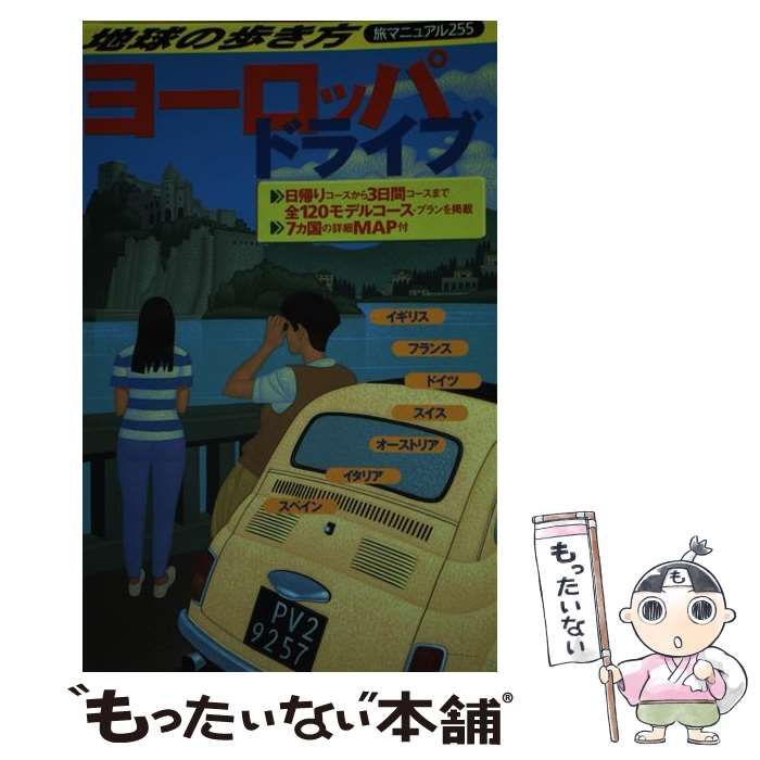 【中古】 ヨーロッパ・ドライブ 改訂第3版 (地球の歩き方 旅マニュアル 255) / 『地球の歩き方』編集室、ダイヤモンドビッグ社 /  ダイヤモンド・ビッグ社