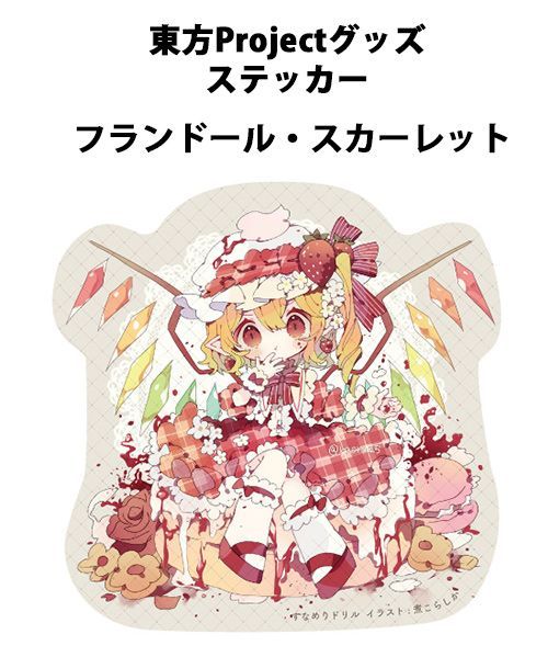 東方ステッカー フランドール(煮こらしか)202502 -悶KID-(送料込