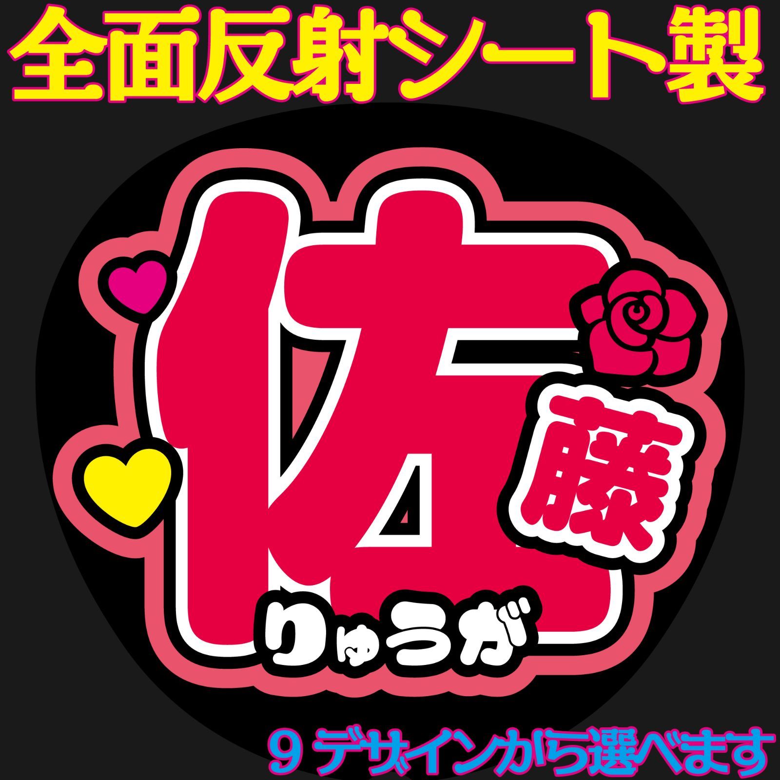 G反射うちわ文字【佐藤さとうばぶちゃん】選べる反射名前文字F3Lファンサ文字 美 少年文字パネル連結文字ボードスローガン龍我くんりゅうがくん -  メルカリ