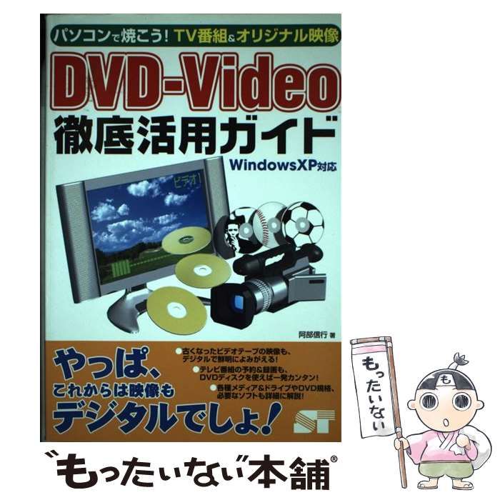 ＤＶＤーｖｉｄｅｏ徹底活用ガイド パソコンで焼こう！ ＴＶ番組 ...