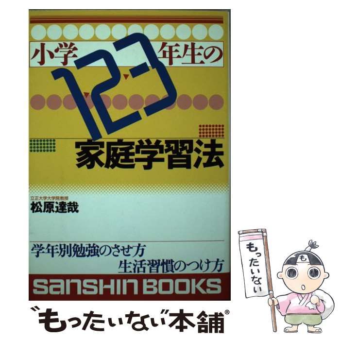 【中古】 小学1・2・3年生の家庭学習法 (産心ブックス) / 松原 達哉 / 産心社