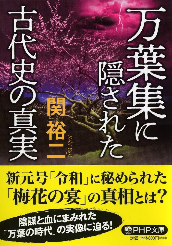 万葉集に隠された古代史の真実 (PHP文庫)