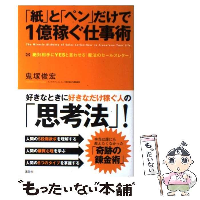 中古】 「紙」と「ペン」だけで1億稼ぐ仕事術 絶対相手にYESと言わせる「魔法のセールスレター」 / 鬼塚 俊宏 / 講談社 - メルカリ