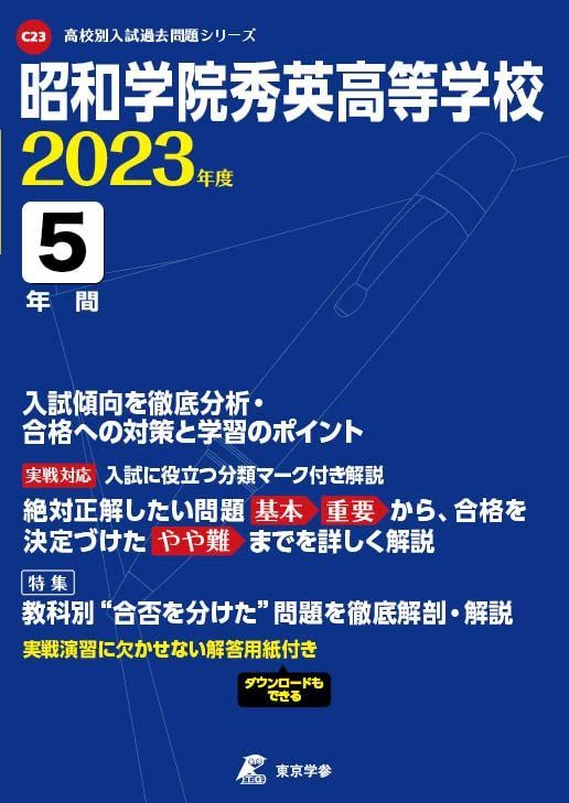 昭和学院秀英高等学校 2023年度 【過去問5年分】 (高校別 入試問題シリーズC23) 東京学参 編集部