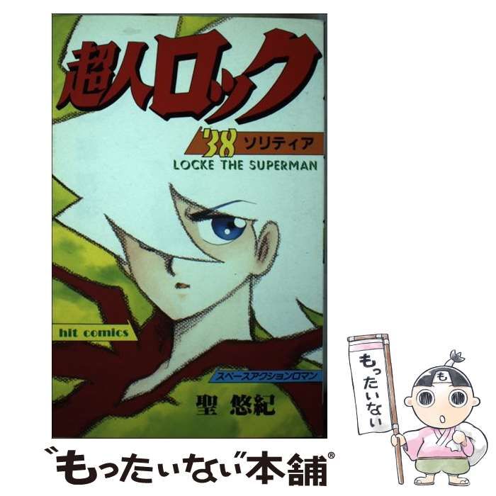 中古】 超人ロック 38 / 聖 悠紀 / 少年画報社 - メルカリ