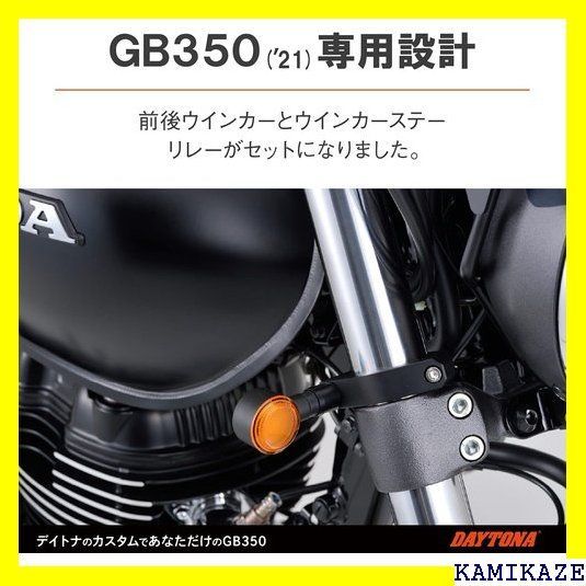 デイトナ バイク用 ウインカー GB350 21 ステ 属 車種別LED ...