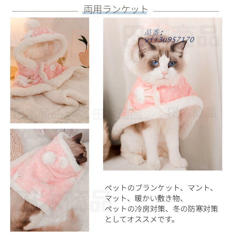 両用ブランケット マント ネコ 服 秋冬 新作 ペットマント 着る毛布 暖かい敷き物 洗濯可 もこもこ マント お出かけ 可愛い犬の服 防寒 マット 暖かい 防寒 猫犬 vii3u957170