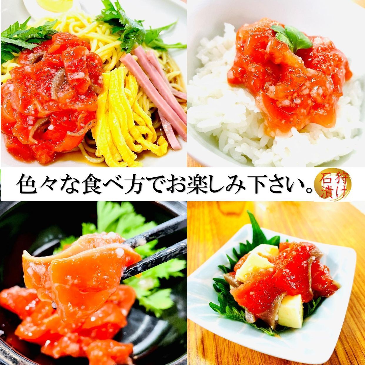 紅鮭石狩漬け500g/PC 北海道加工 天然紅鮭といくら、麹のまろやかな美味しさ