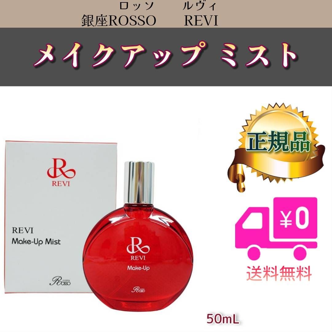 ルヴィ 2個セット メイクアップ ミスト 50ml 基礎化粧品 REVI