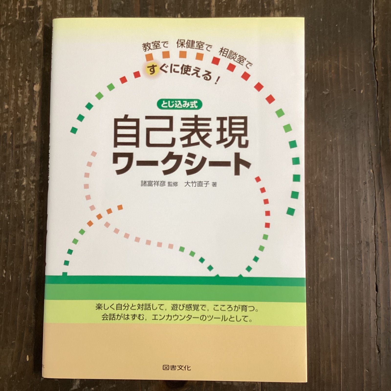 とじ込み式自己表現ワークシート 教室で保健室で相談室ですぐに使える