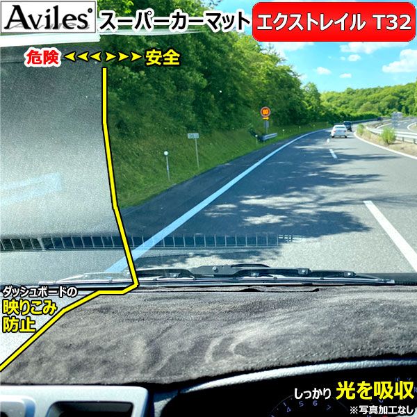 [新開発 反射防止]日産　エクストレイル　T32　ダッシュマット　ダッシュボードマット【Aviles】【スーパーカーマット】
