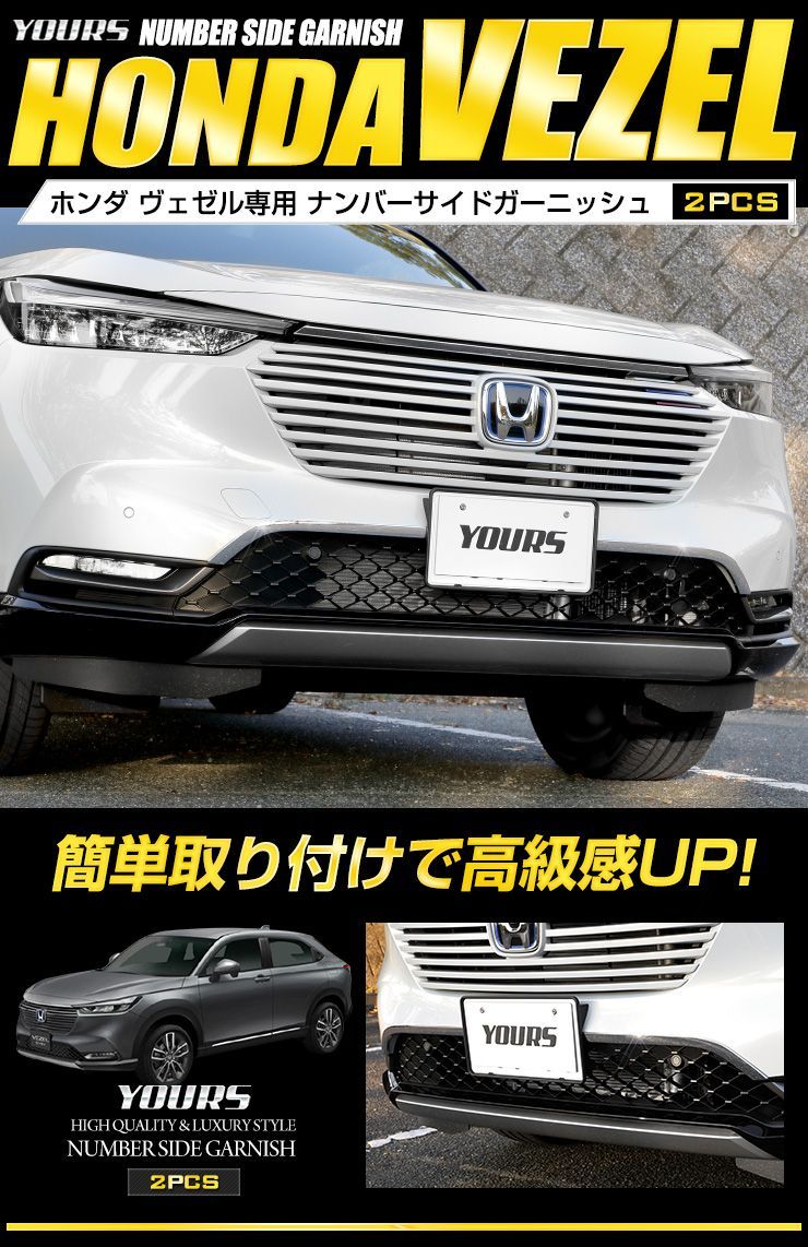 （未使用品）ホンダヴェゼルRV系ナンバーサイドガーニッシュ | YOURS(ユアーズ): ヴェゼル RV系 専用 ナンバーサイド
