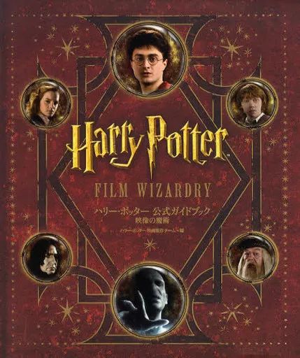 中古】単行本(実用) ≪演劇≫ 付録付)ハリー・ポッター 公式 中古】単行本(実用) ≪演劇≫ 付録付)ハリー・ポッター 公式