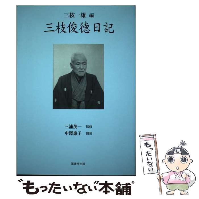 【中古】 三枝俊徳日記/崙書房出版/三枝俊徳 中古】 三枝俊徳日記 / 三枝俊徳、三枝一雄 / 崙書房出版