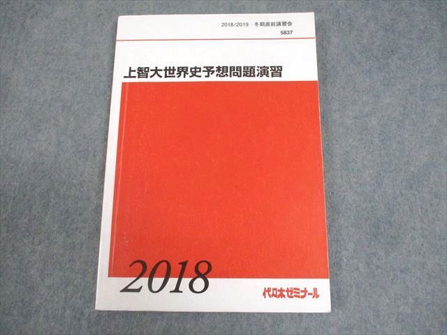 代々木ゼミナール 代ゼミ 上智大学 上智大世界史予想問題演習 テキスト 2018 冬期直前 佐藤幸夫 012m0D