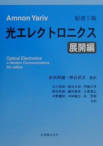 光エレクトロニクス 展開編 ヤリーヴ; 石川 卓哉 - メルカリ