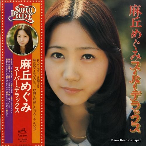 レコード】麻丘めぐみ スーパー・デラックス DX-10022 - メルカリ