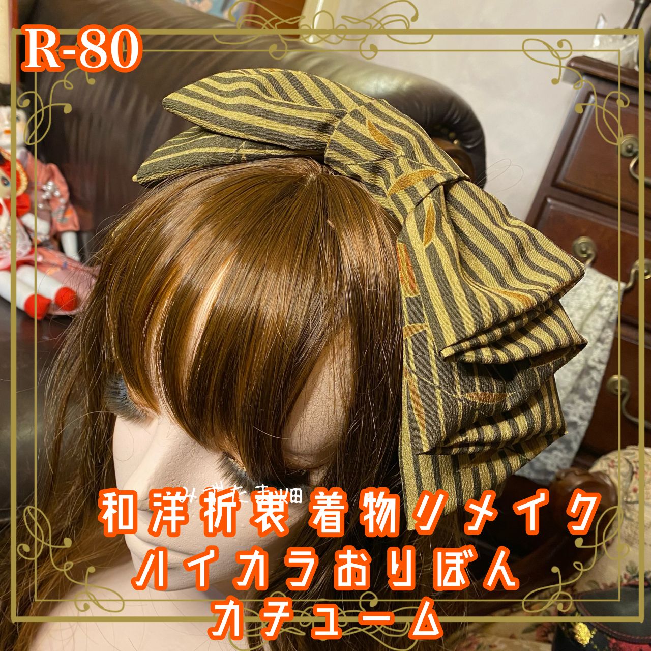 着物リメイク ハイカラおりぼん カチューシャ カチューム ヘアアクセサリー｜和洋折衷スタイルで特別な輝きを シックなマスタードに縞模様のデザイン R-80