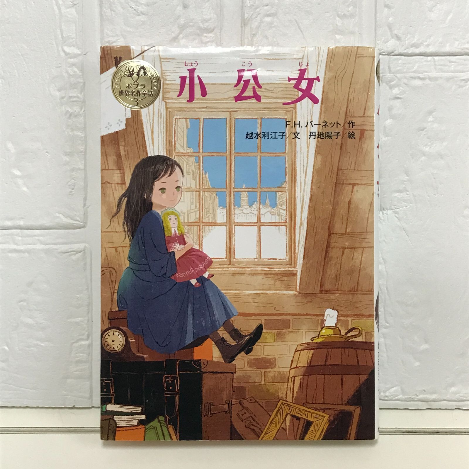 小公女 (ポプラ世界名作童話 3) F.H.バーネット? 越水 利江子