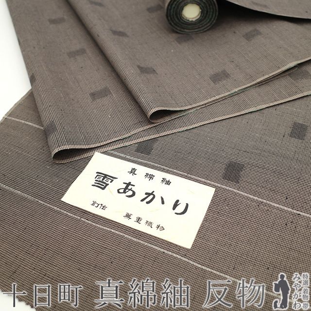 正絹反物　十日町　島幸商店「雪姫紬」　真綿紬 正絹反物 十日町 島幸商店「雪姫紬」 真綿紬