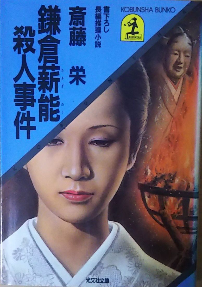 【中古】 鎌倉湘南殺人ワールド 長篇本格推理/徳間書店/斎藤栄 日本旅行殺人事件 / 斎藤栄 中古 文庫 : みちくさストア - 通販
