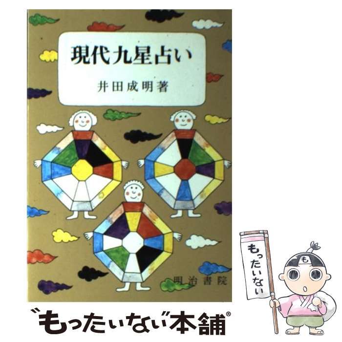 現代九星占い 井田成明 明治書院 現代九星占い / 井田 成明【著】 - 紀伊國屋書店ウェブストア