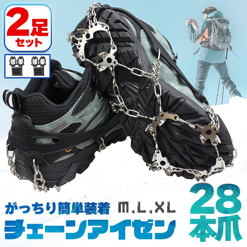 アイゼン 28本爪 2足セット チェーンスパイク 登山 雪山 3サイズ M L 