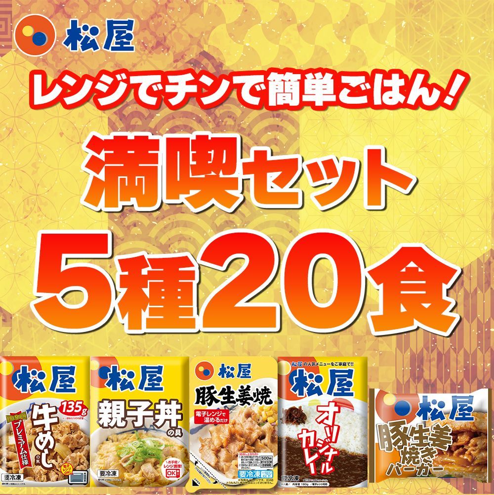 松屋公式 満喫セット5種20食 親子丼 豚生姜焼き 米国産 牛めしの具 ｵﾘｼﾞﾅﾙｶﾚｰ 豚生姜焼きバーガー 各4食 牛めし 牛丼 ぎゅうどん 牛どん セット 時短 手軽 お取り寄せ グルメ おつまみ 単身赴任 冷凍食品 冷凍