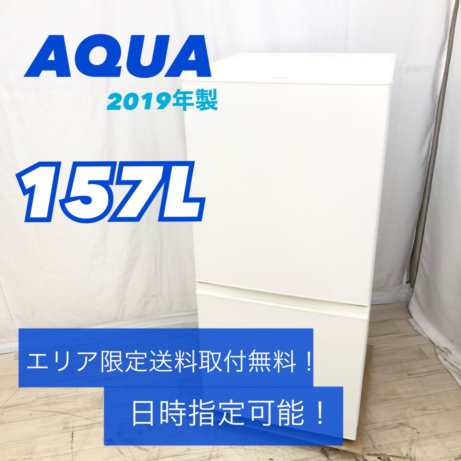 えーきち様専用】AQUA アクア 2ドア冷蔵庫 157L AQR-16H 2019年製 白