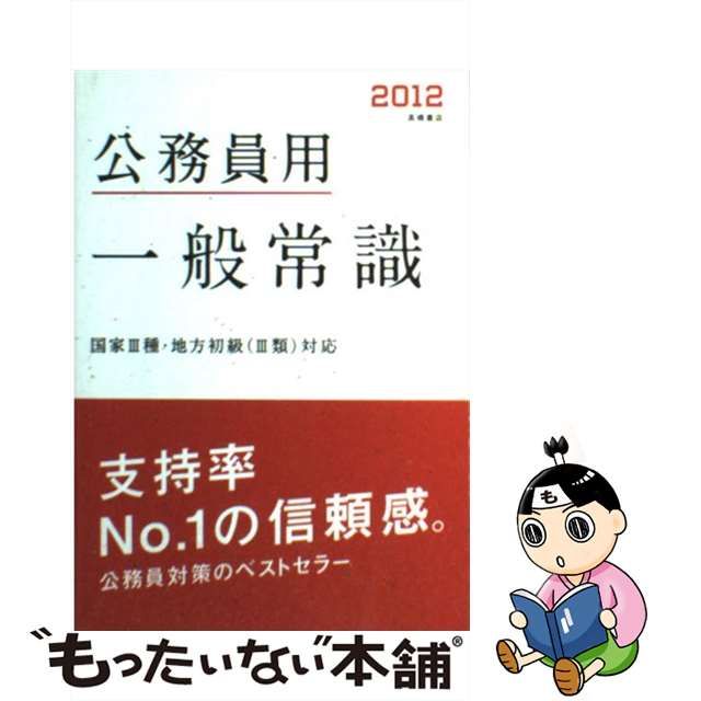 激安ショッピング 【中古】１種国家公務員 ２００４/高橋書店/就職対策