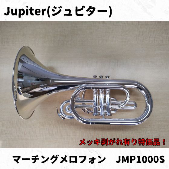 Jupiter ジュピター マーチングメロフォン JMP1000MS 瑕疵有り長期在庫 品
