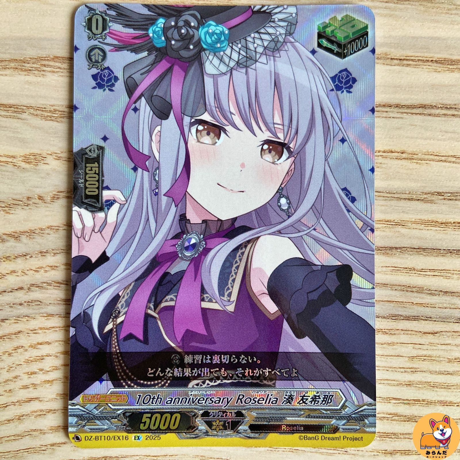 DZ-BT10】10th anniversary Roselia 湊 友希那 EX - メルカリ