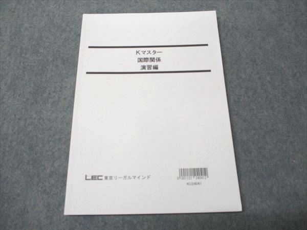LEC東京リーガルマインド 公務員試験講座 Kマスター 国際関係