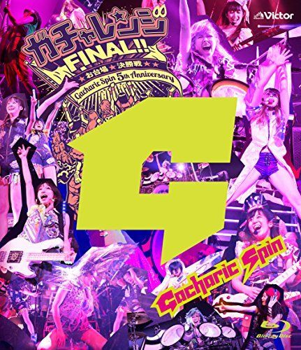 【】ガチャレンジFINAL!! 2014~お台場決勝戦~ [Blu-ray]