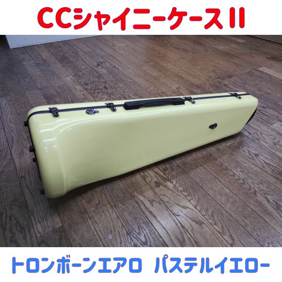 エアロトロンボーンケース